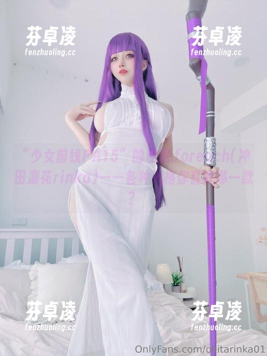 “少女前线PA15”的私房.foreach(冲田凛花rinka)——各种风格你喜欢哪一款？