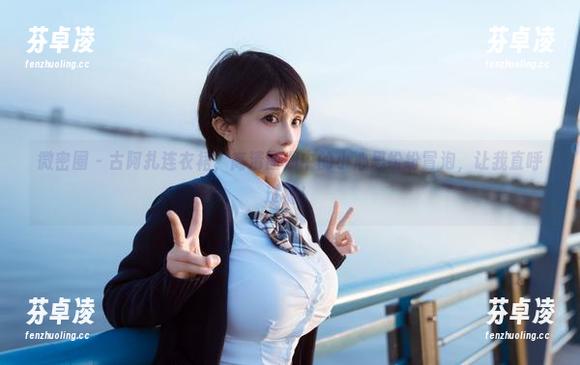 古阿扎 微密圈 - 古阿扎连衣裙,高清图册中的小心思纷纷冒泡,让我直呼过瘾!