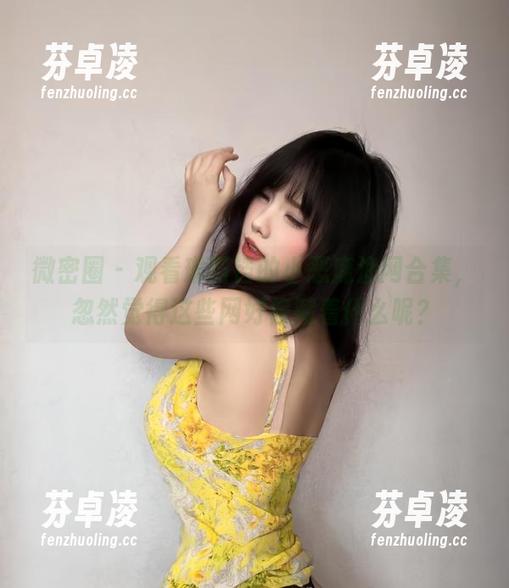 琳铛铛 微密圈 - 观看琳铛铛的小恶魔渔网合集,忽然觉得这些网好像藏着什么呢?